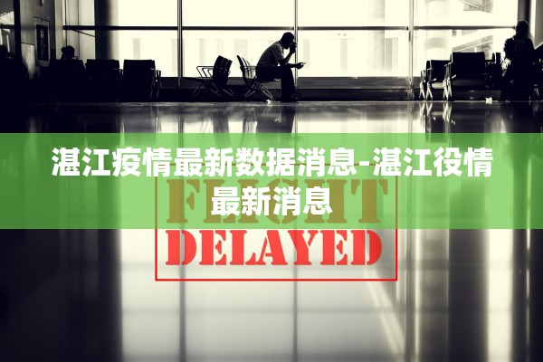 湛江疫情最新数据消息-湛江役情最新消息