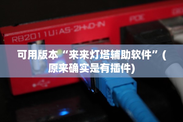可用版本“来来灯塔辅助软件”(原来确实是有插件)