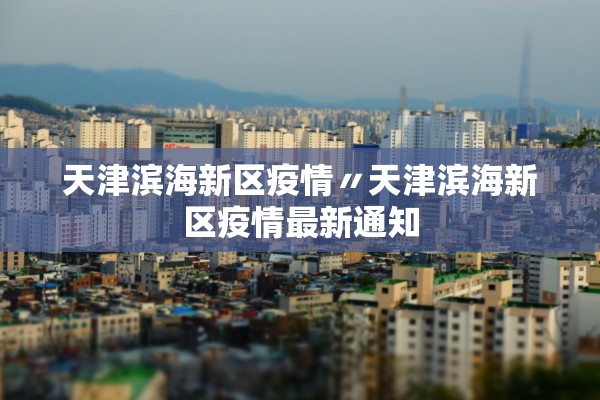 天津滨海新区疫情〃天津滨海新区疫情最新通知