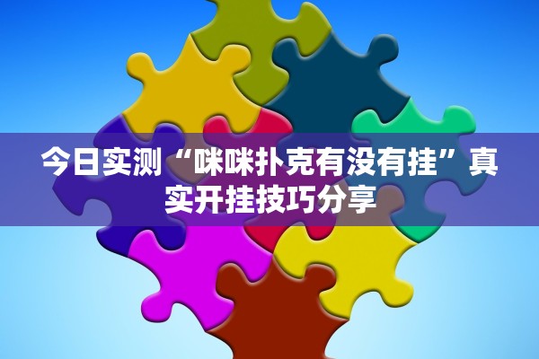 今日实测“咪咪扑克有没有挂	”真实开挂技巧分享