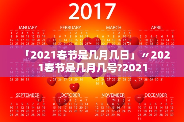 「2021春节是几月几日」〃2021春节是几月几号?2021 「2021春节是几月几日」〃2021春节是几月几号?2021