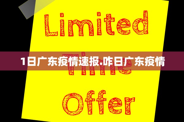 1日广东疫情速报.咋日广东疫情
