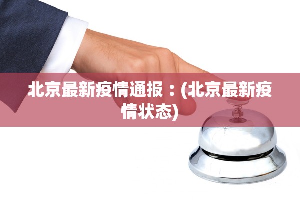 北京最新疫情通报︰(北京最新疫情状态)