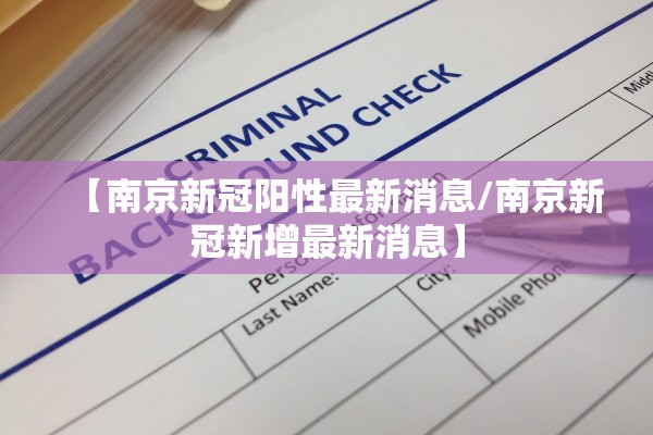 【南京新冠阳性最新消息/南京新冠新增最新消息】