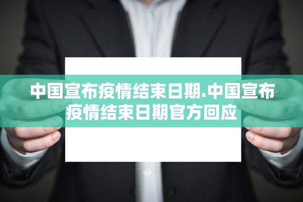 中国宣布疫情结束日期.中国宣布疫情结束日期官方回应