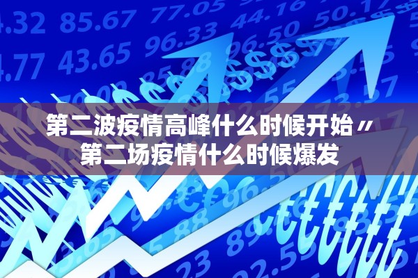 第二波疫情高峰什么时候开始〃第二场疫情什么时候爆发