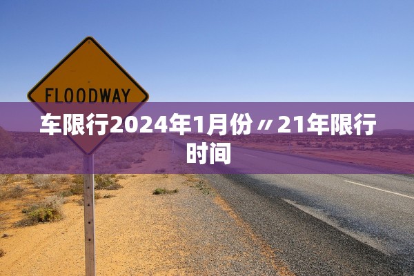 车限行2024年1月份〃21年限行时间