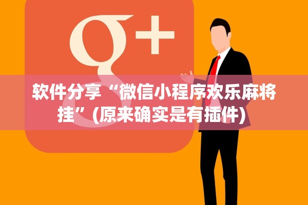 软件分享“微信小程序欢乐麻将挂”(原来确实是有插件) 