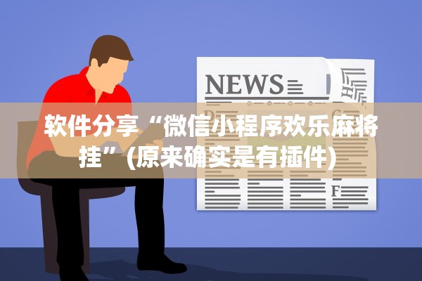 软件分享“微信小程序欢乐麻将挂”(原来确实是有插件) 