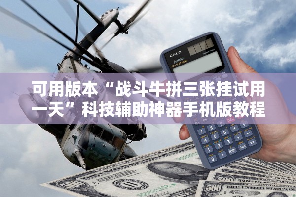 可用版本“战斗牛拼三张挂试用一天”科技辅助神器手机版教程