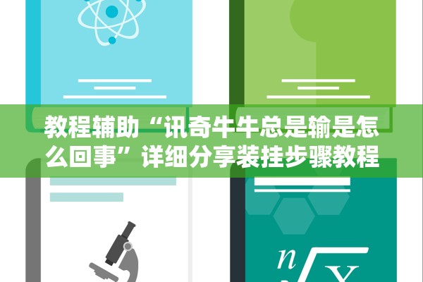 教程辅助“讯奇牛牛总是输是怎么回事”详细分享装挂步骤教程