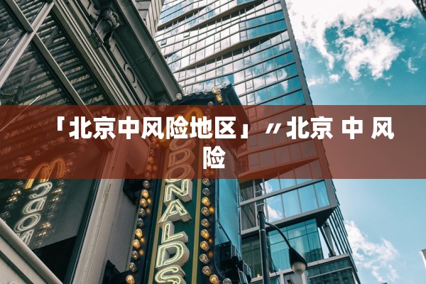 「北京中风险地区」〃北京 中 风险