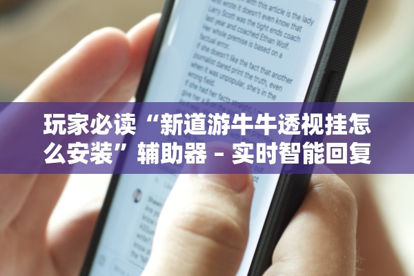 玩家必读“新道游牛牛透视挂怎么安装”辅助器 – 实时智能回复