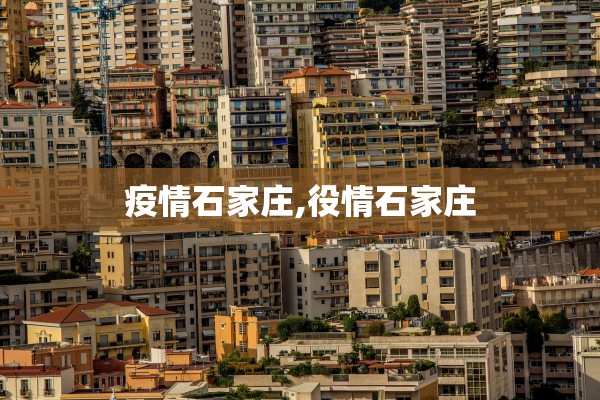 疫情石家庄,役情石家庄