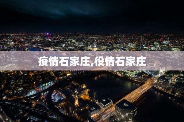 疫情石家庄,役情石家庄