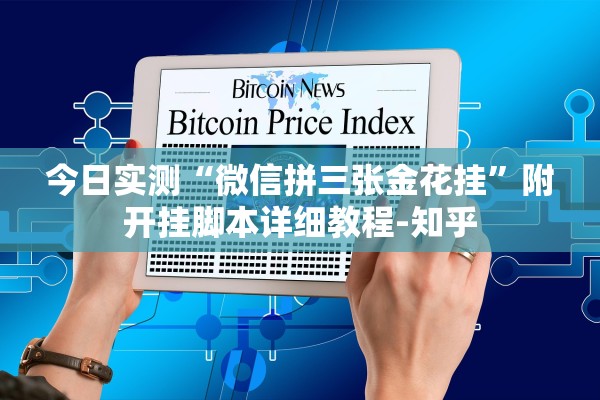 今日实测“微信拼三张金花挂”附开挂脚本详细教程-知乎