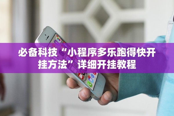 必备科技“小程序多乐跑得快开挂方法	”详细开挂教程
