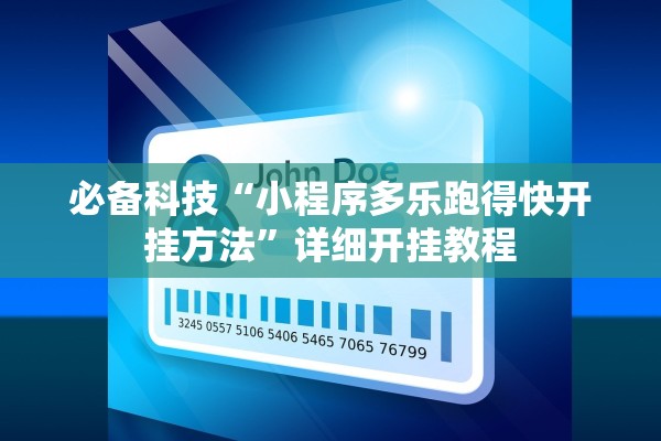 必备科技“小程序多乐跑得快开挂方法”详细开挂教程