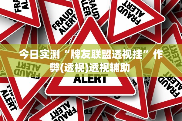 今日实测“牌友联盟透视挂”作弊(透视)透视辅助 