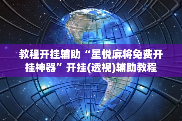 教程开挂辅助“星悦麻将免费开挂神器”开挂(透视)辅助教程