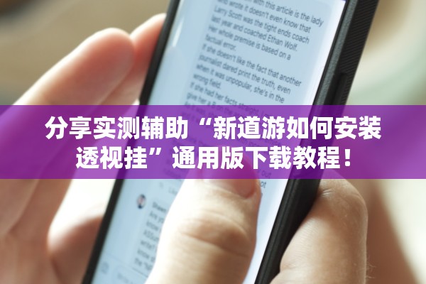 分享实测辅助“新道游如何安装透视挂”通用版下载教程！