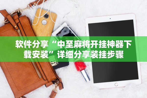 软件分享“中至麻将开挂神器下载安装”详细分享装挂步骤