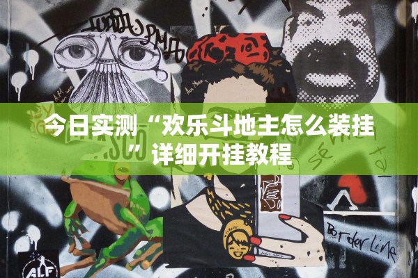 今日实测“欢乐斗地主怎么装挂”详细开挂教程