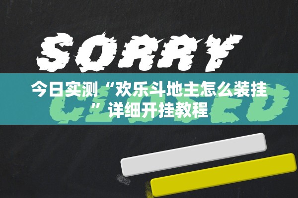 今日实测“欢乐斗地主怎么装挂”详细开挂教程
