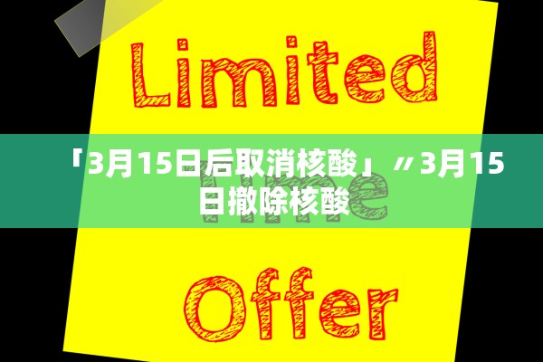 「3月15日后取消核酸」〃3月15日撤除核酸
