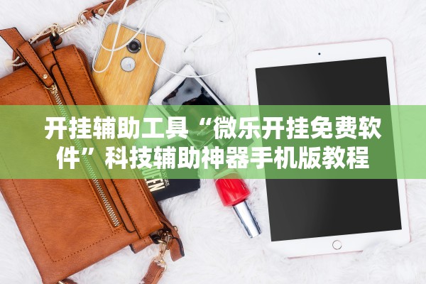 开挂辅助工具“微乐开挂免费软件”科技辅助神器手机版教程