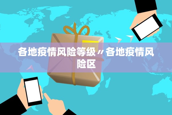 各地疫情风险等级〃各地疫情风险区