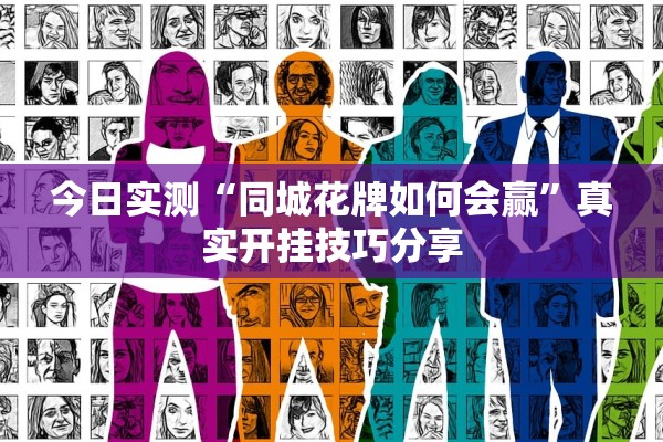 今日实测“同城花牌如何会赢”真实开挂技巧分享