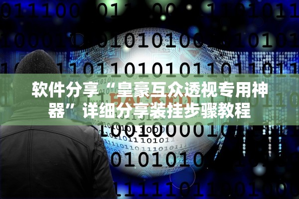 软件分享“皇豪互众透视专用神器	”详细分享装挂步骤教程