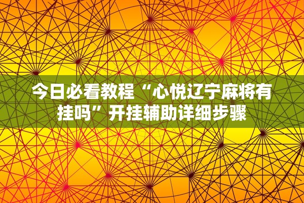 今日必看教程“心悦辽宁麻将有挂吗”开挂辅助详细步骤