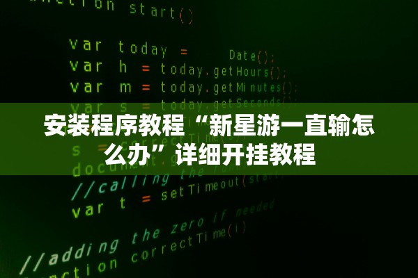 安装程序教程“新星游一直输怎么办”详细开挂教程