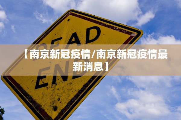 【南京新冠疫情/南京新冠疫情最新消息】