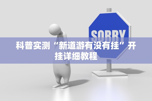 科普实测“新道游有没有挂”开挂详细教程