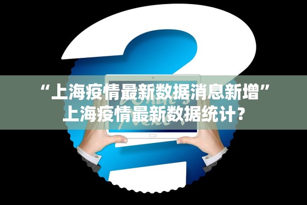 “上海疫情最新数据消息新增” 上海疫情最新数据统计？
