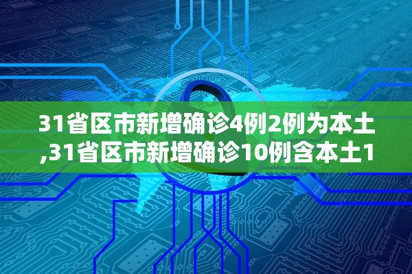 31省区市新增确诊4例2例为本土,31省区市新增确诊10例含本土1例 31省区市新增确诊4例2例为本土,31省区市新增确诊10例含本土1例