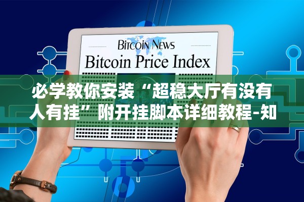 必学教你安装“超稳大厅有没有人有挂”附开挂脚本详细教程-知乎