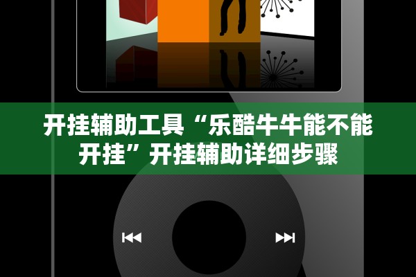 开挂辅助工具“乐酷牛牛能不能开挂”开挂辅助详细步骤