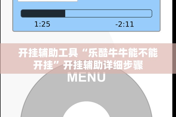 开挂辅助工具“乐酷牛牛能不能开挂”开挂辅助详细步骤