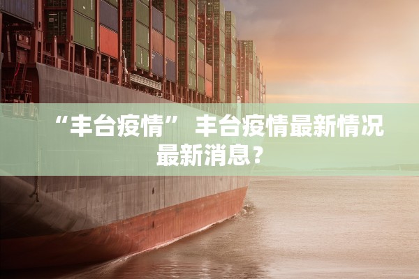 “丰台疫情	” 丰台疫情最新情况最新消息？