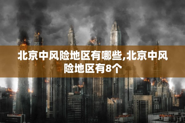 北京中风险地区有哪些,北京中风险地区有8个