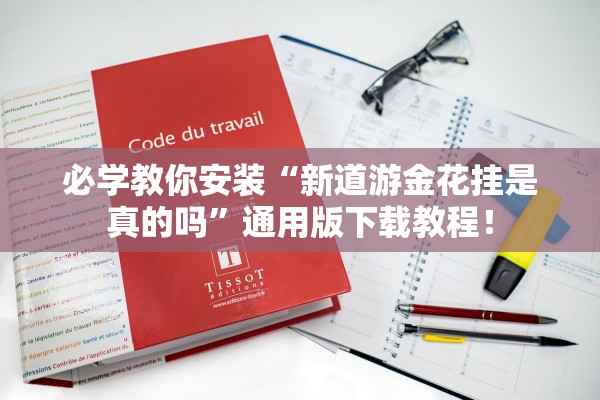 必学教你安装“新道游金花挂是真的吗”通用版下载教程！