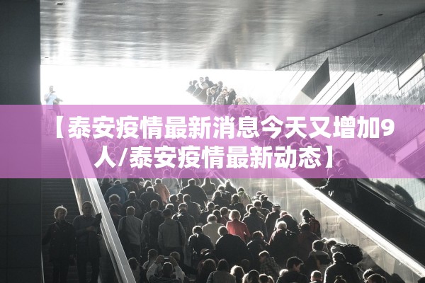 【泰安疫情最新消息今天又增加9人/泰安疫情最新动态】