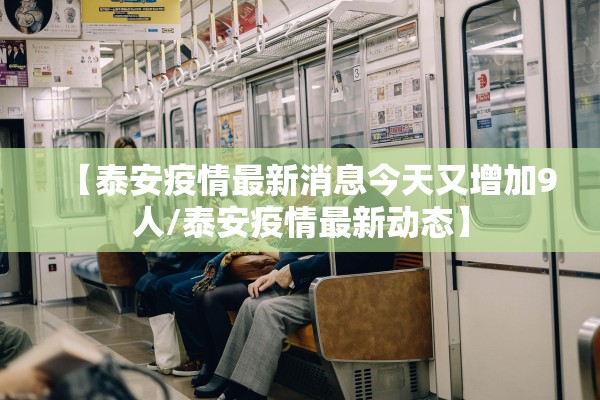 【泰安疫情最新消息今天又增加9人/泰安疫情最新动态】