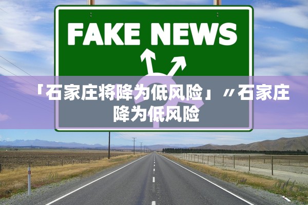 「石家庄将降为低风险」〃石家庄 降为低风险