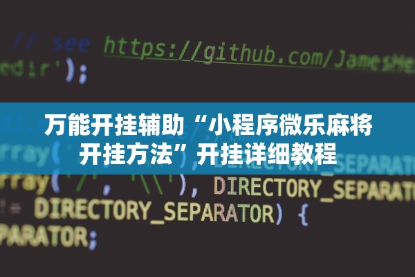 万能开挂辅助“小程序微乐麻将开挂方法	”开挂详细教程