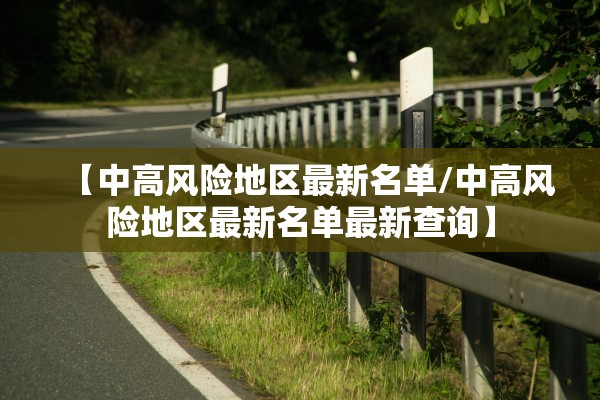 【中高风险地区最新名单/中高风险地区最新名单最新查询】